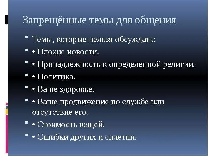 Что нельзя обсуждать. Темы которые нельзя обсуждать. Что нельзя обсуждать политику религию и. Запретные темы для разговора в обществе. Три запрещенные темы для разговора.