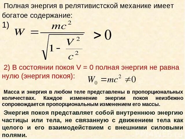 Чему равна утроенная. Полная энергия в релятивистской механике. Полная энергия и энергия покоя. Полная энергия тела релятивистская механика. Энергия покоя равна.