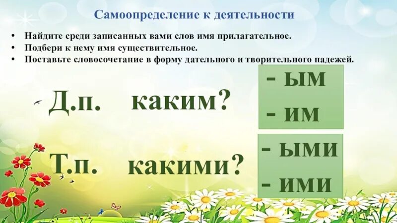 Окончание имени прилагательного в творительном падеже. Падежи имен прилагательных множественного числа 4 класс. Склонение прилагательных во множественном числе 4 класс. Творительный падеж множественное число окончания. Прилагательное множественного числа дательного падежа.