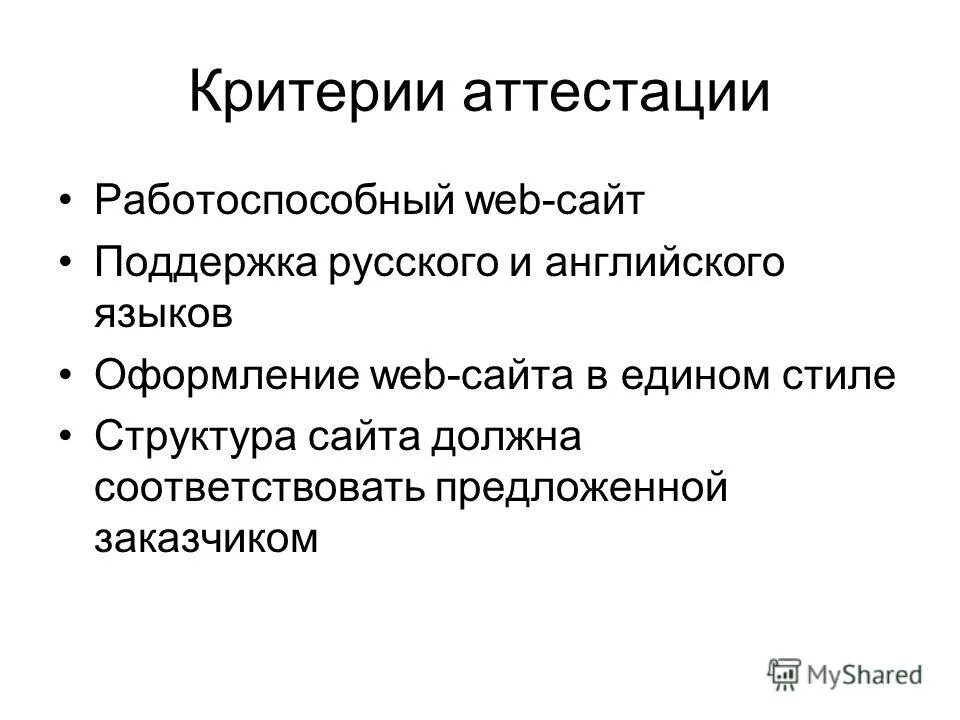 Критерий сертификации