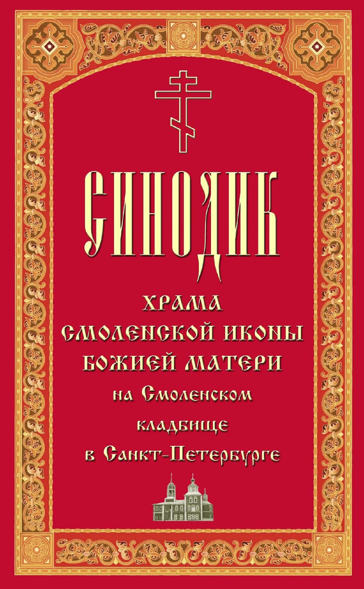 Синодик. Синодик книга. Синодик о поминовении. Синодик поминание. Контакт синодик