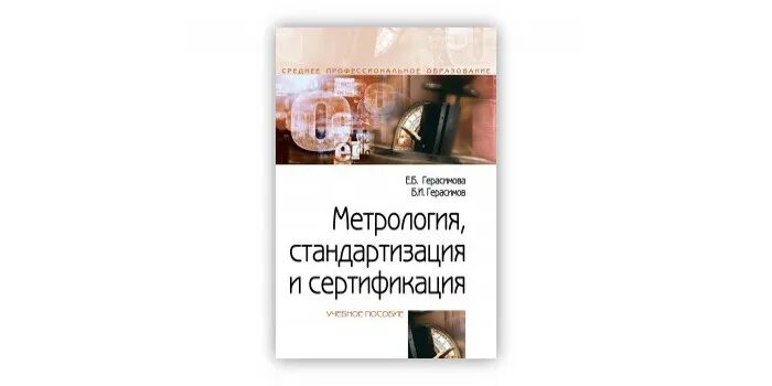 М и метрология. Димов метрология стандартизация и сертификация. Учебник по метрологии. Метрология стандартизация и сертификация учебник для СПО.