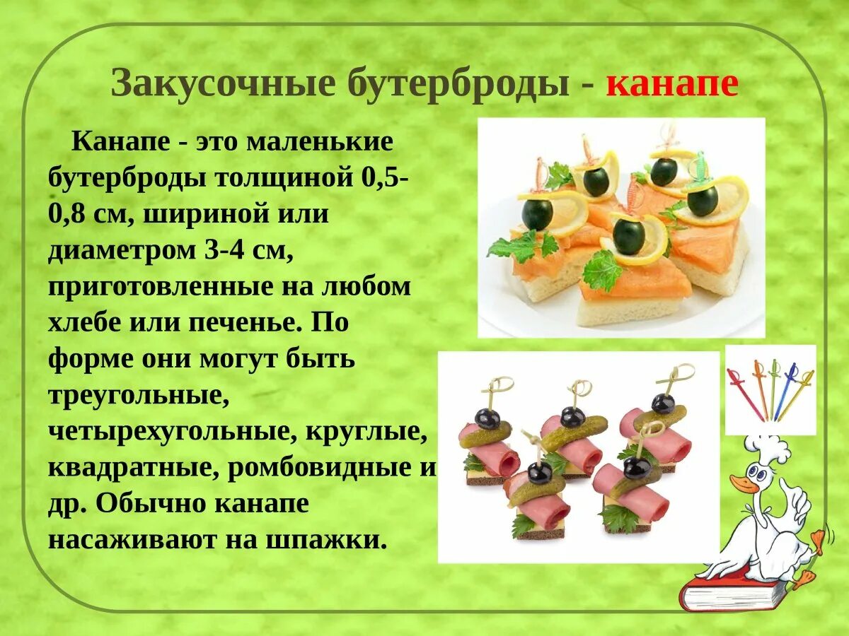 Рецепты 5 класс. Бутерброды канапе. бутерброды по технологии 5 класс. технология приготовления бутербродов. проект про бутерброд.