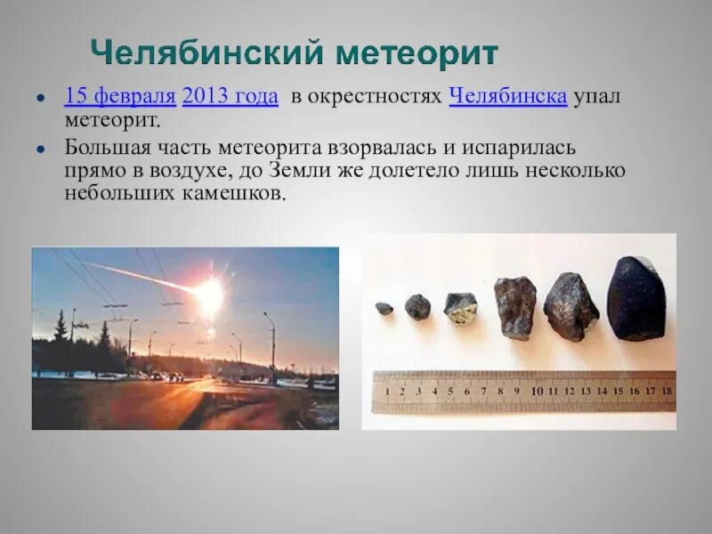 Каждый метеорит повреждает 2 из 4 ферм. Метеорит 2013 года в челябинске. 15 февраля челябинский метеорит. упавший метеорит в челябинске в 2013 году. челябинский метеорит презентация.