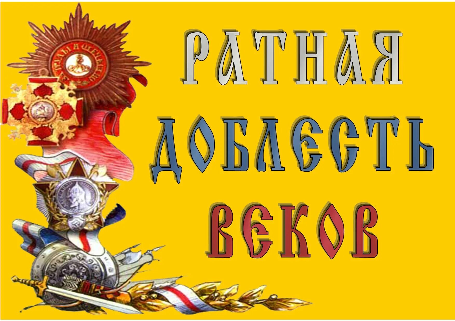 2 дня воинской славы. Воинская Слава России. Дни воинской славы. Дни воинской славы России надпись. С днем защитника Отечества надпись.