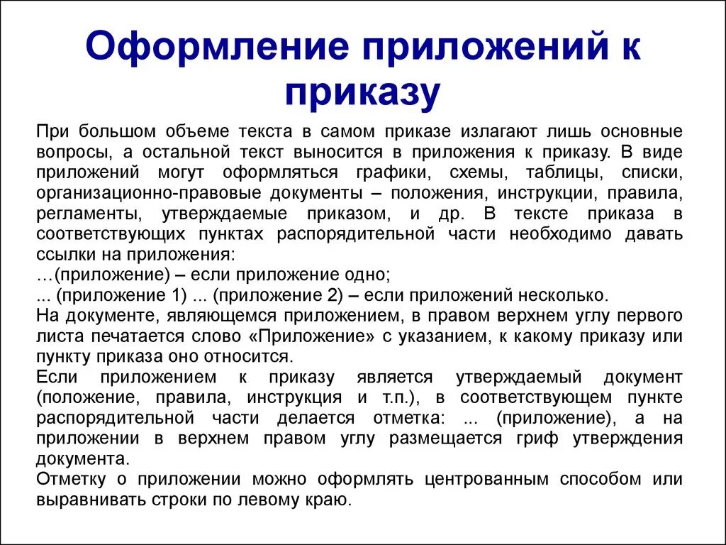 Приложение к приказу. Пример приказа с приложением. Оформление приложения к приказу. Приложение к приказу образец. Слова из слова распоряжение