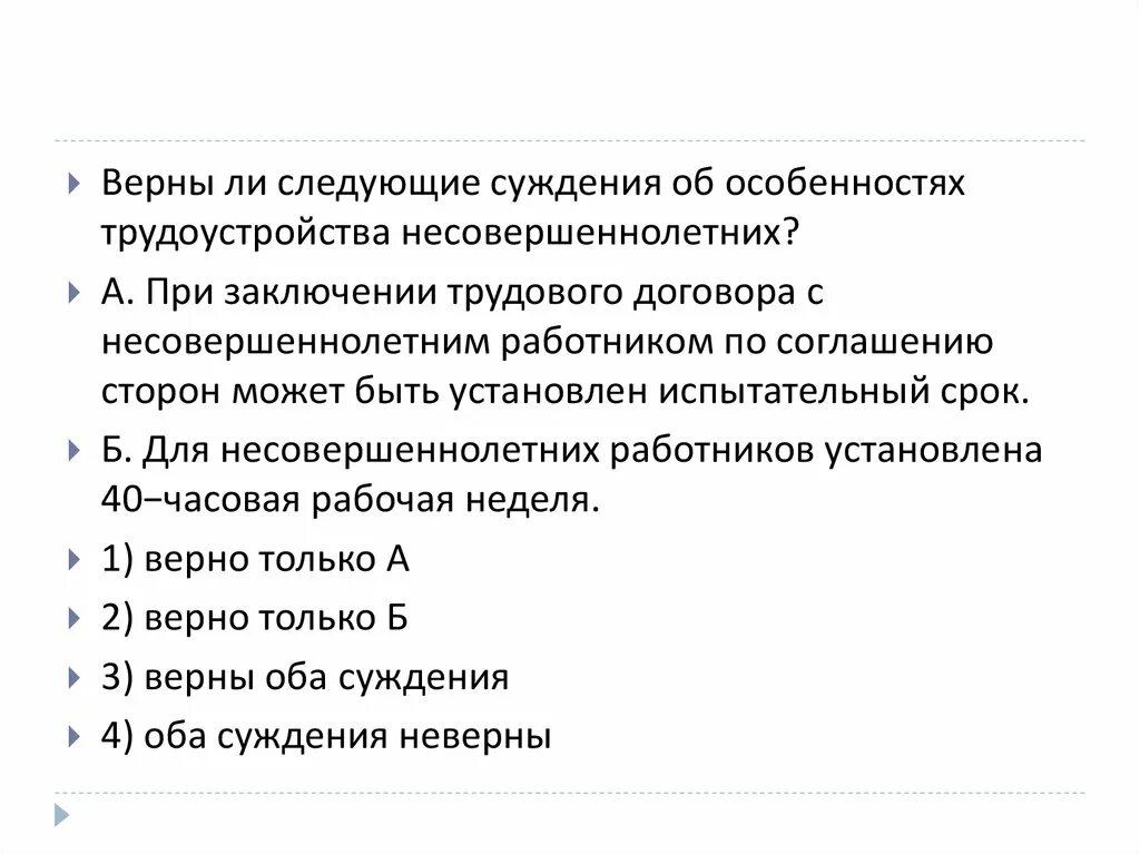 Выберите верные суждения об административном аресте. При заключении трудового договора с несовершеннолетним работником. Испытательный срок для несовершеннолетних работников. Верны ли следующие суждения об уголовном праве. Верны ли следующие суждения о преступлении.