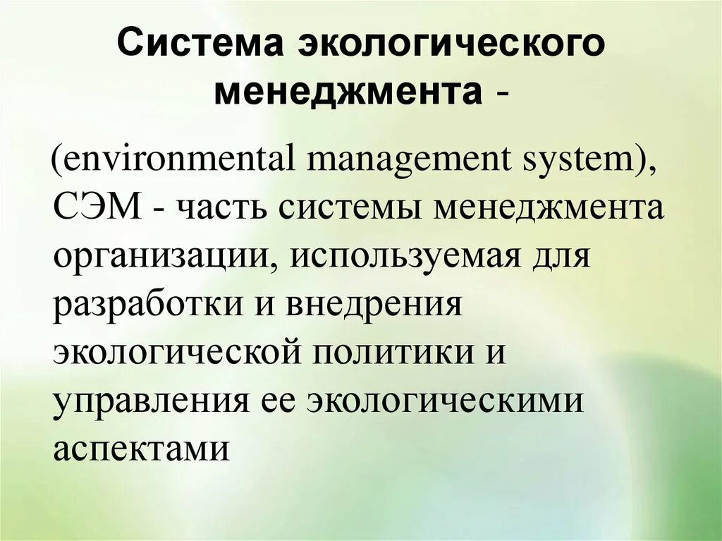 Организация экологического менеджмента. Система экологического менеджмента. Экологический менеджмент на предприятии. Внедрение экологического менеджмента на предприятии. Структура экологического менеджмента.