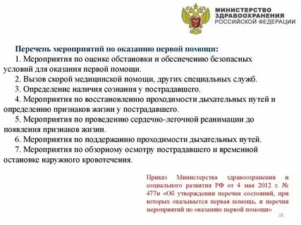 Перечень мероприятий по оказанию