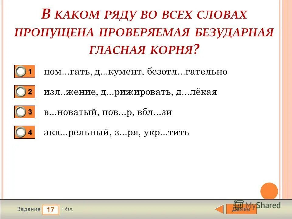 корни с безударными непроверяемыми гласными егэ. изл. безударная гласная в слове проверяемая ударением. безотл гательный д лекая пов р.
