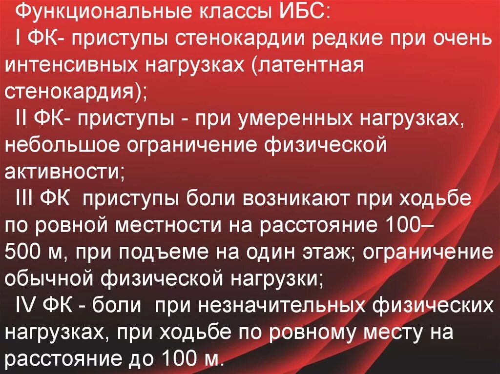 Фк 1 диагноз. Функциональные классы ИБ. Функциональные классы при инфаркте миокарда. ИБС стенокардия функциональные классы. Функциональный класс ИБС.