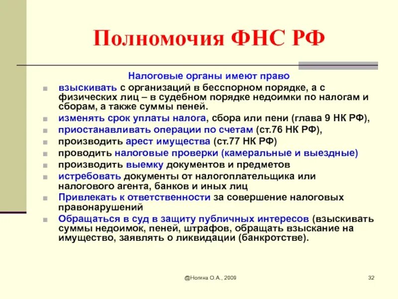 Систему и задачи налоговых органов. Основные полномочия налоговых органов. компетенция налоговых органов. федеральная налоговая служба полномочия. полномочия фнс рф.
