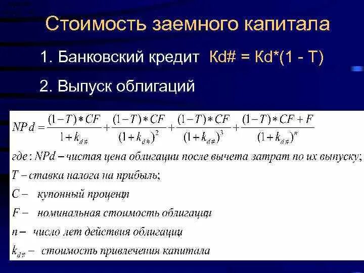 Стоимость заемного капитала. Ставка заемного капитала. Средняя стоимость заемного капитала. Стоимость заемного капитала формула.