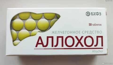 Таблетки аллохол от чего принимают отзывы