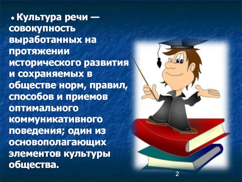 Культура речи нормы языка. Культура речи. Культура нашей речи. Презентация по культуре речи. Картинки по культуре речи