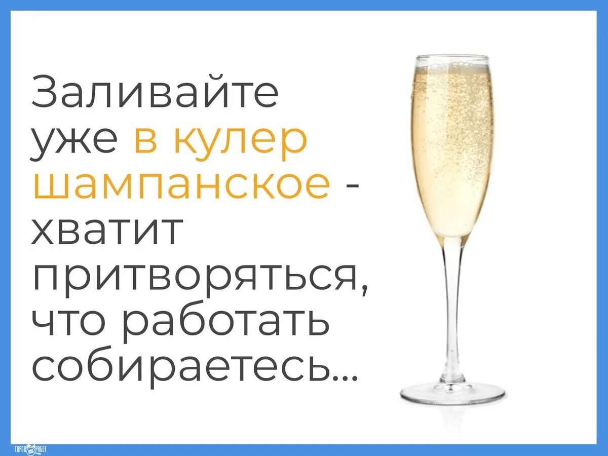 Шутки про шампанское. Прикольные фразы про шампанское. Шампанское прикол. Шампанское юмор.