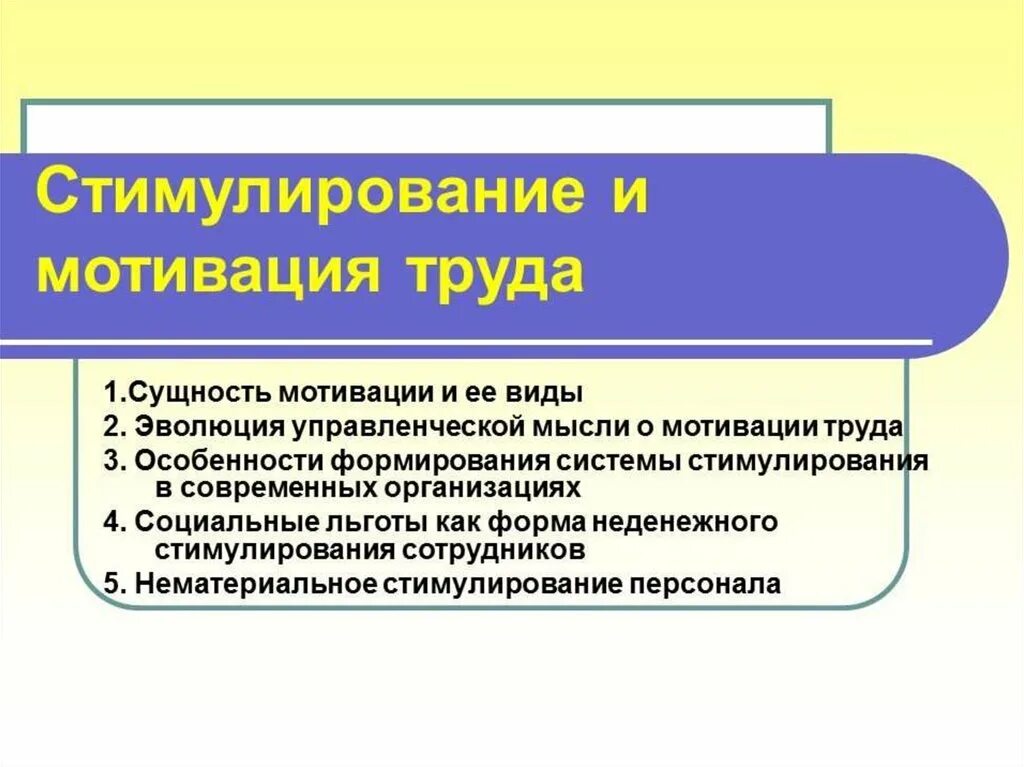 Стимулирование рынка труда. Мотивация и стимулирование труда. Мотивация и стимулирование персонала. Система мотивации и стимулирования трудовой деятельности. Стимулы мотивации труда.