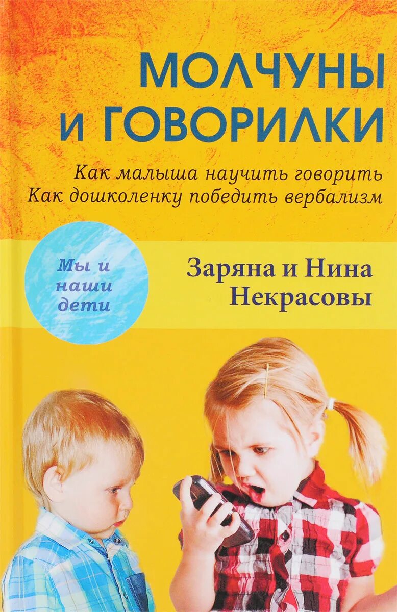 Программа говорят дети. Как научить ребенка разговаривать. Молчуны и говорилки книга. Как научить малыша разговаривать. Как учить ребенка говорить.