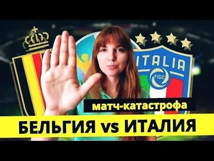 Италия бельгия прогноз на сегодня