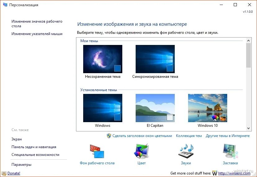 Персонализация установить. Персонализация панели задач для Windows 7. Персонализация на стол. Приложение для персонализации ПК. Персонализация Windows 10.