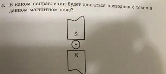 В каком направлении будет двигаться проводник. В каком направлении будет двигаться проводник с током. Проводник в магнитном поле. Определите, в каком направлении будет двигаться проводник.. Перемещаться из стороны в сторону