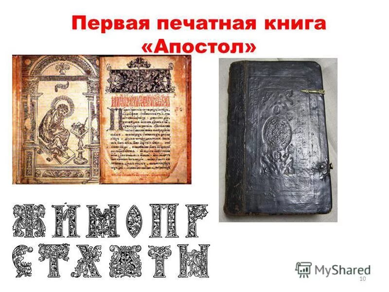 Первая печатная книга Апостол.