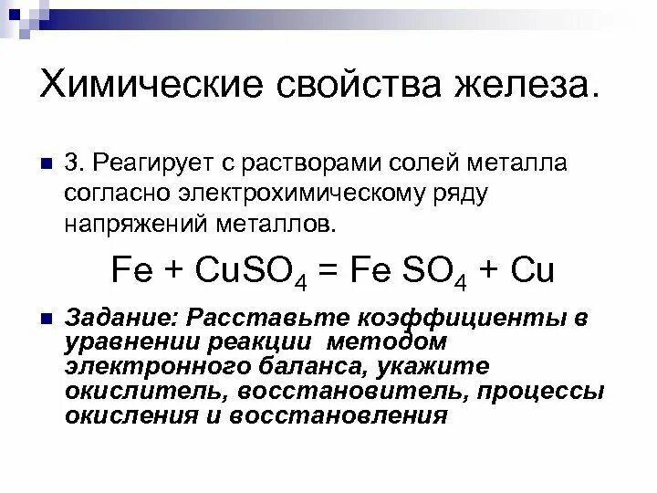 Перечислите химические свойства железа. С чем реагирует железо 3. Химические свойства железа. Химическая характеристика железа. Химические свойства железа 3.