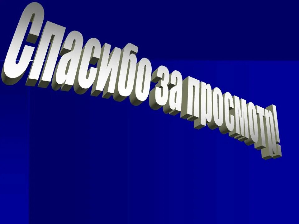 Спасибо за просмотр. Cgfcb,j PFG ghjcvjnh. Слайд спасибо за просмотр. Благодарю за просмотр. Картинка спасибо за просмотр для презентации