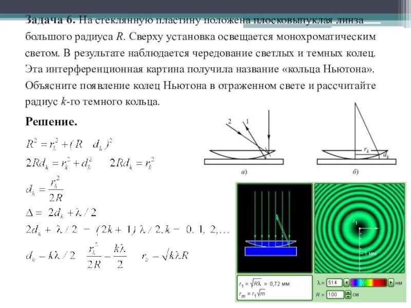 Интерференция света формула. Решение задач 11 кл физика- линзы. Задачи по теме волновая оптика 11 класс. Волновая оптика дифракционная решетка. Задачи по волновой оптике с решениями 11 класс.