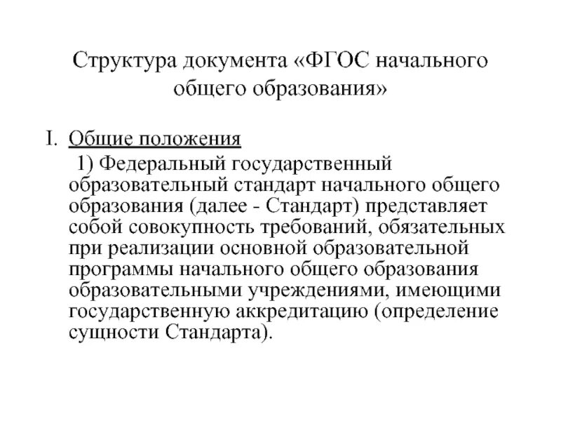 Общие положения фгос. Основные положения стандарта ФГОС НОО. ФГОС основного общего образования основные положения. ФГОС Общие положения кратко. Общие положения стандарта ФГОС НОО кратко.