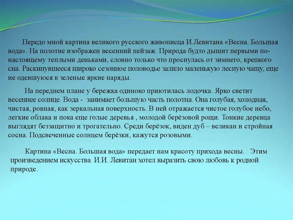 Русский язык 4 класс сочинение большая вода. Сочинение о Вена . Большая вода. Хат сочинение