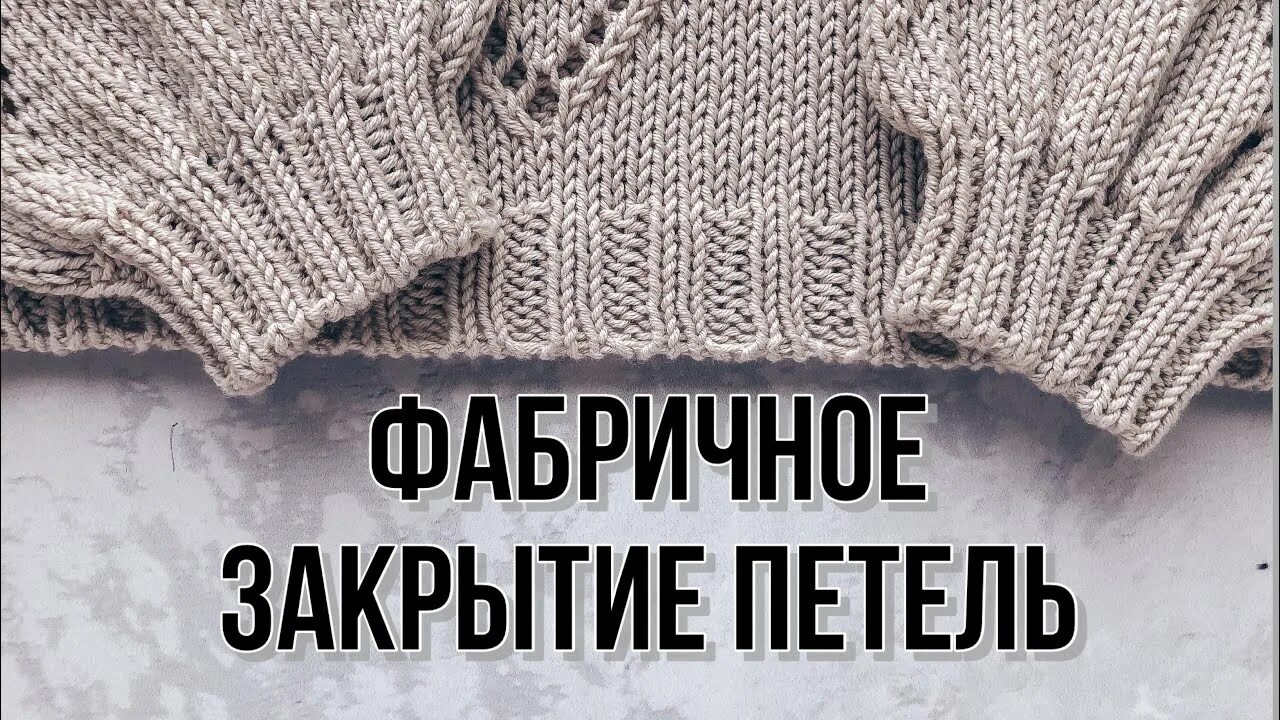 Фабричное закрытие петель. Фабричное закрытие резинки 2х2 при круговом вязании. Фабричный закрытие спицами. Закрытие резинки 1 1 иглой.