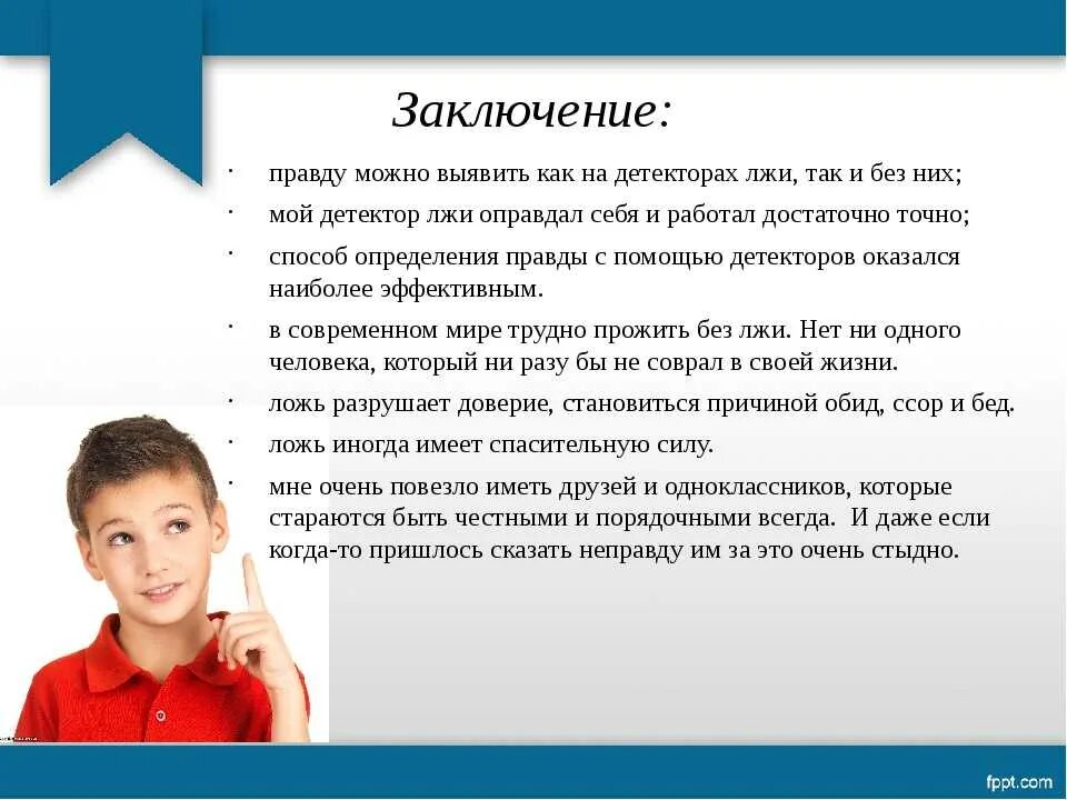 Определить правду. Заключение на тему ложь. Человек врет причины. Почему люди лгут. Вывод почему люди лгут.