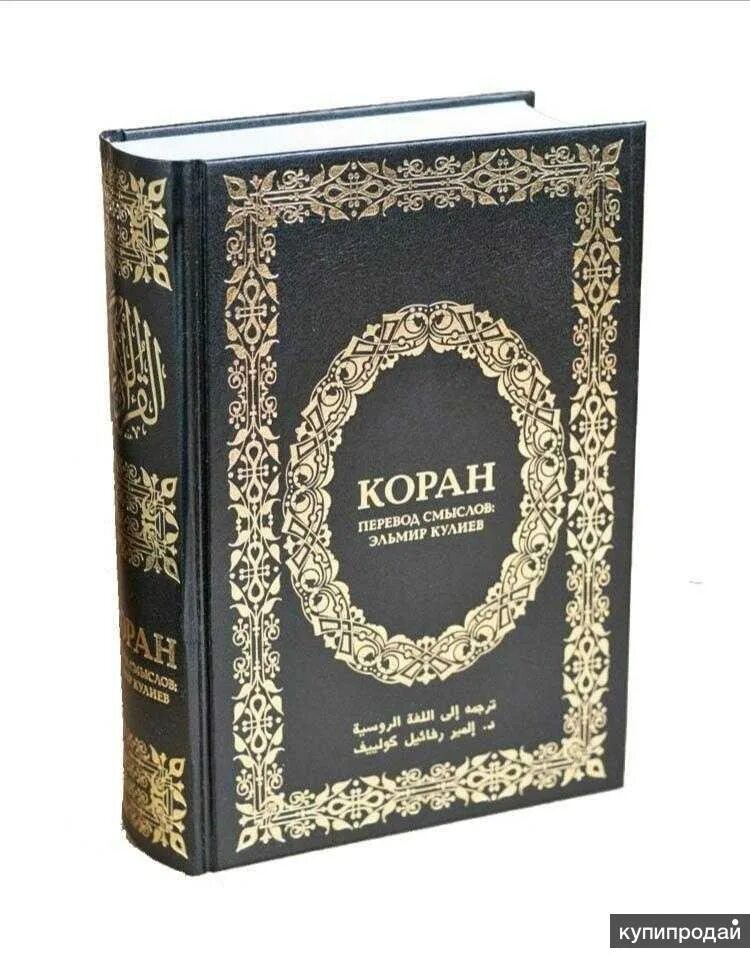 коран кулиев. какой перевод корана лучше. коран с переводом. перевод корана эльмира кулиева. коран с переводом.