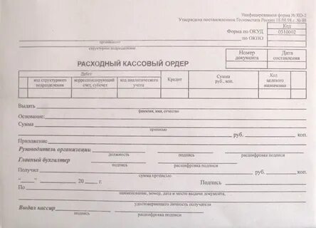Расходный ордер денежный документ