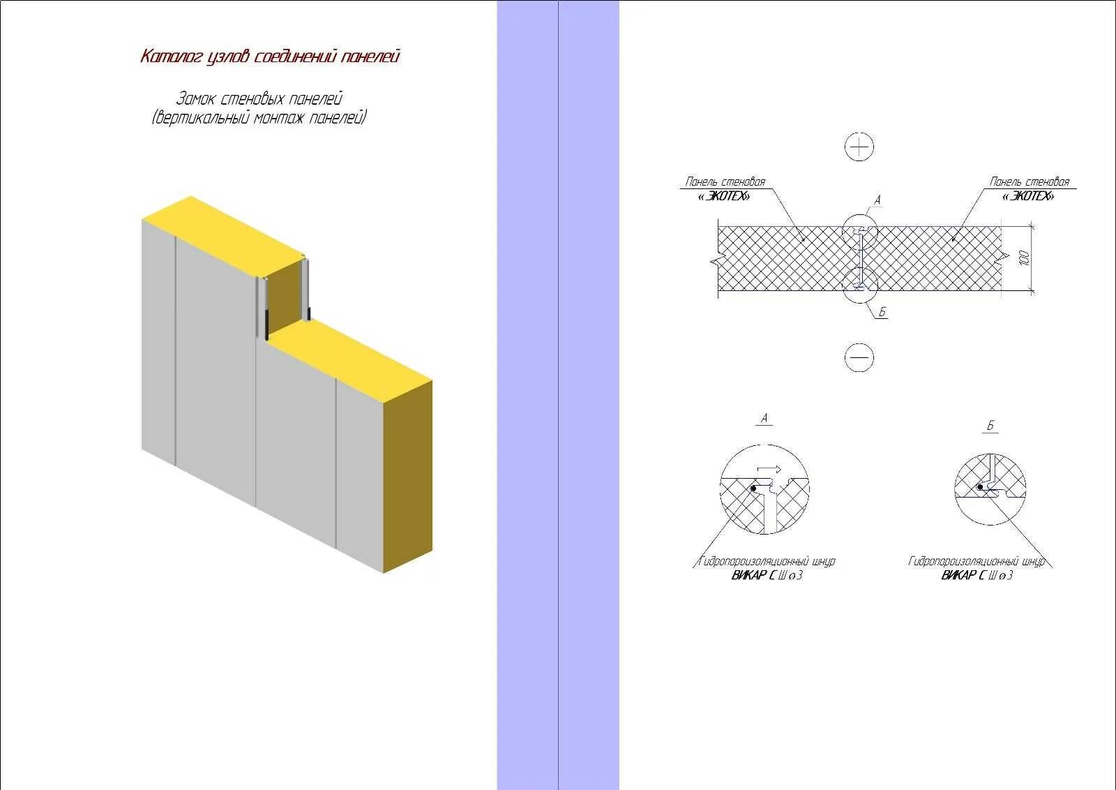 Вертикальный монтаж панелей. Монтаж стеновых сэндвич панелей монтажная схема. Схема крепления сэндвич панелей. Схема монтажа сэндвич панелей к металлу. Схема крепления стеновых сэндвич панелей.