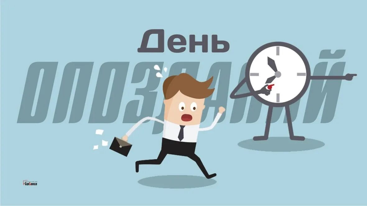 День опоздать. День опозданий. день опозданий праздник. день опозданий 5 сентября картинки. дней без опозданий.