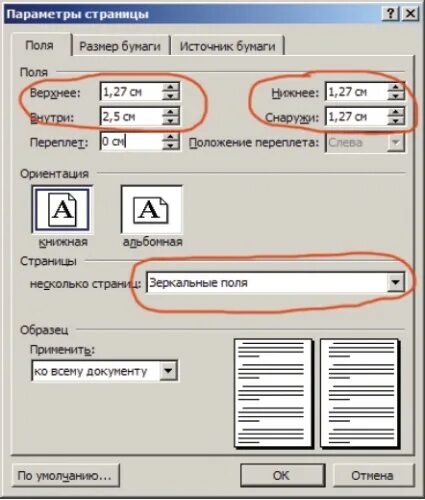 Поля на бумаге. Параметры страницы для печати. Параметры страницы верхнее поле. Параметры полей старниц. Поля страницы книги.