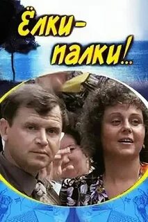 Где снимали елки палки