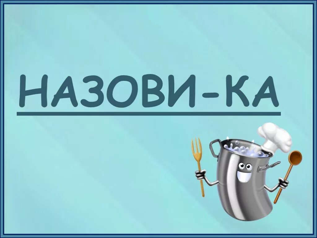 Ка называется. Ка называется