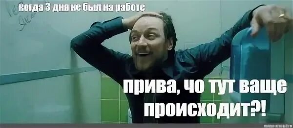 Что здесь происходит мем