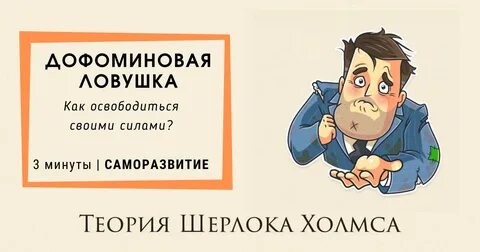 Дофаминовая зависимость в отношениях. Дофаминовая зависимость в отношениях. Как выйти из дофаминовой ямы. Как выйти из дофаминовой ямы. Дофаминовая зависимость от еды.