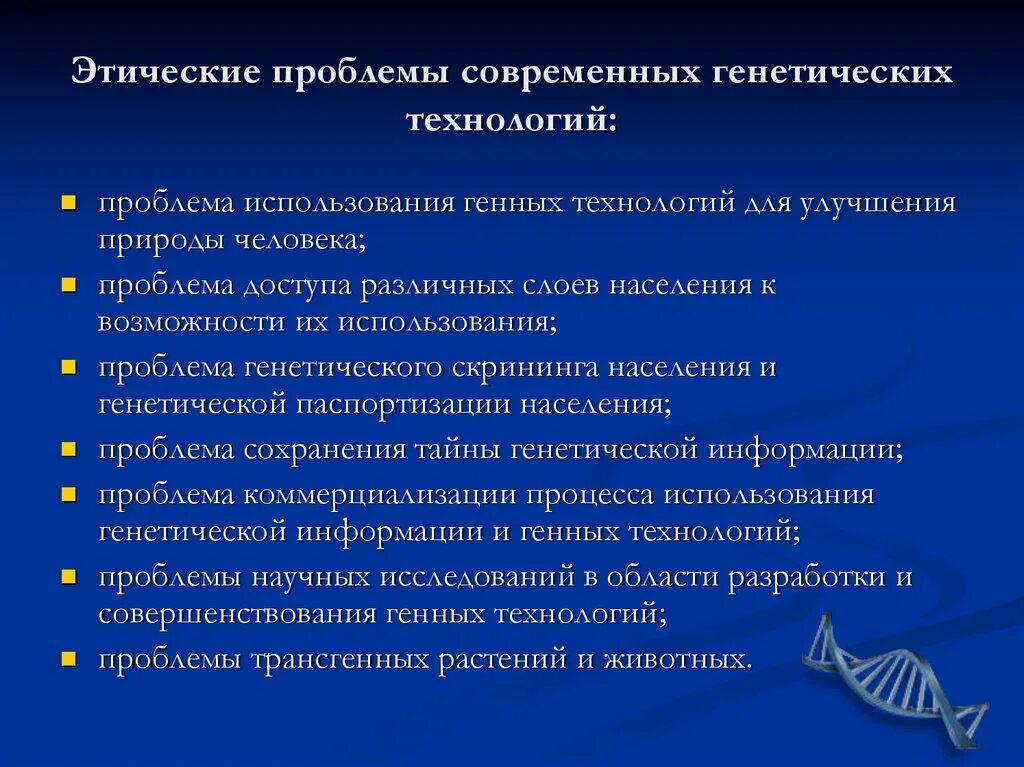 Вопросов связанных с реализацией и. Этические проблемы генных технологий. Проблемы современной генетики. Этические проблемы современной генетики. Этические проблемы современности.