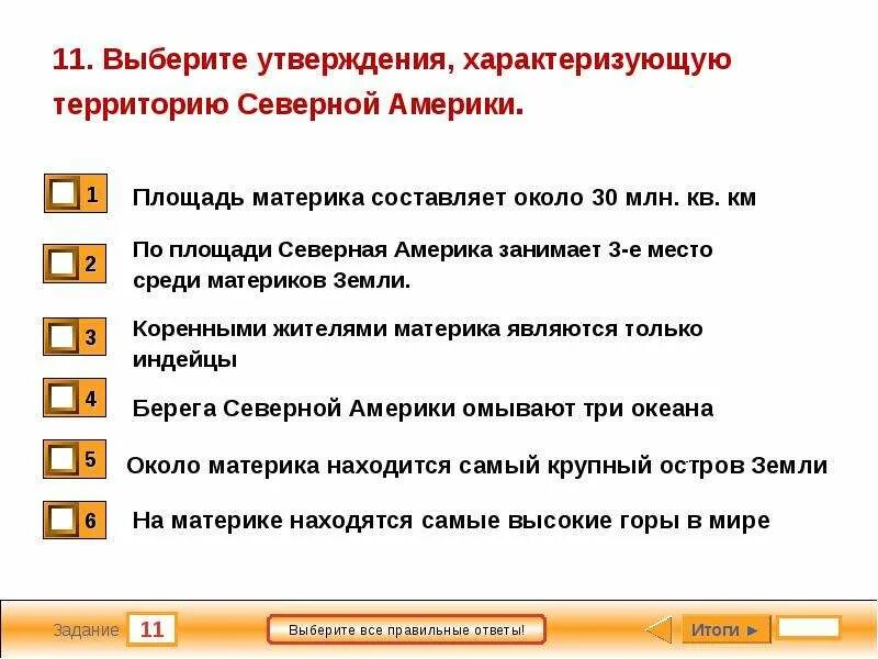 Утверждения по Северной Америке. Выберите верные утверждения о Северной Америке. Выбери правильные утверждения Южная Америка. Выберите три правильных утверждения о Северной Америке. Выберите утверждение верно характеризующее прозу чехова