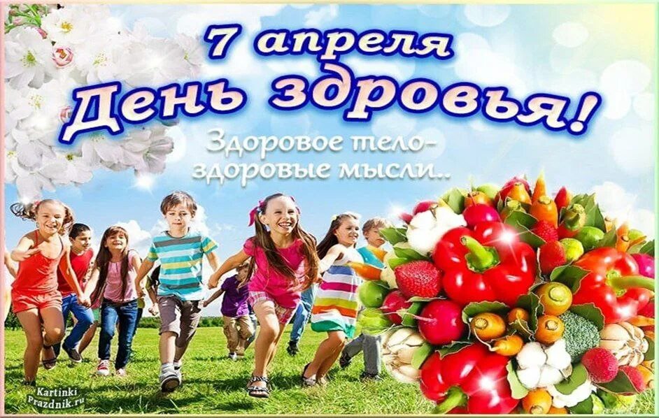 C 7 апреля. День здоровья. всемирный день здоровья. 7 апреля день здоровья. день здоровья открытки.