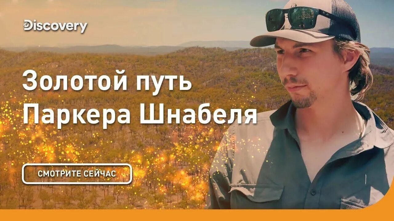 Золотой путь паркера шнабеля. Золотая лихорадка паркер шнабель австралия. золотой путь паркера шнабеля австралия. золотой путь паркера шнабеля сериал кадры.