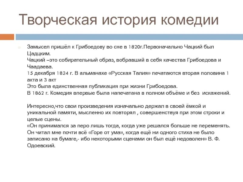 Грибоедов эссе. Комедия история. Замысел комедии горе от ума. История комедии горе от ума.