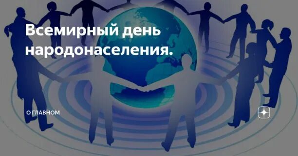 Всемирный день народонаселения. Всемирный день народонаселения 11 июля. Всемирный день народонаселения картинки. Кл.час Всемирный день народонаселения.