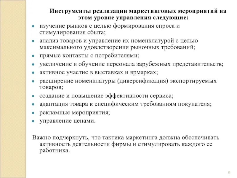 Анализ маркетинговых мероприятий. Осуществление маркетинговых мероприятий. Формы маркетинговых мероприятий. Внедрение маркетинговых мероприятий. Маркетинговые мероприятия предприятия.