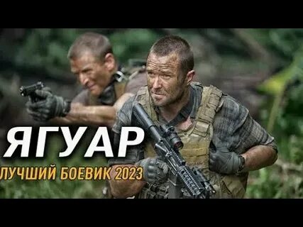 Ягуар боевик